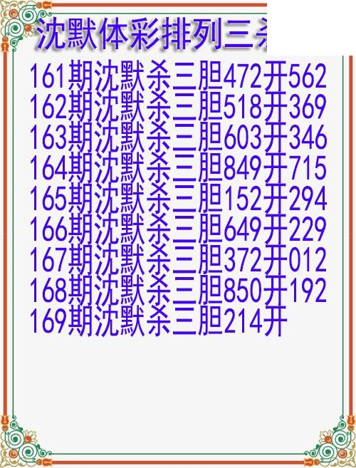 26年169期沈默体彩排列三杀胆图迷