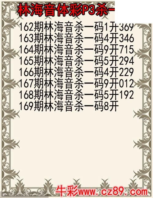 26年169期林海音体彩P3杀码图