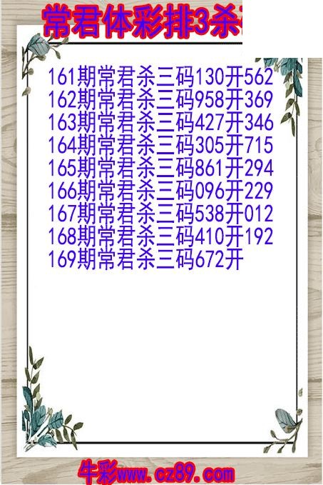 26年169期常君体彩排3杀码图