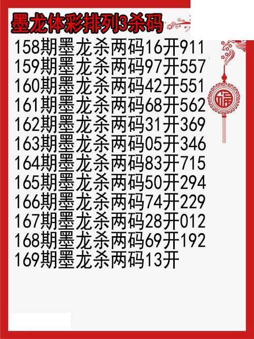 26年169期墨龙体彩排列3杀码图