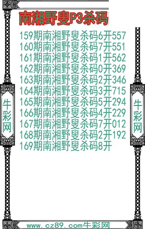 26年169期南湘野叟P3杀码图