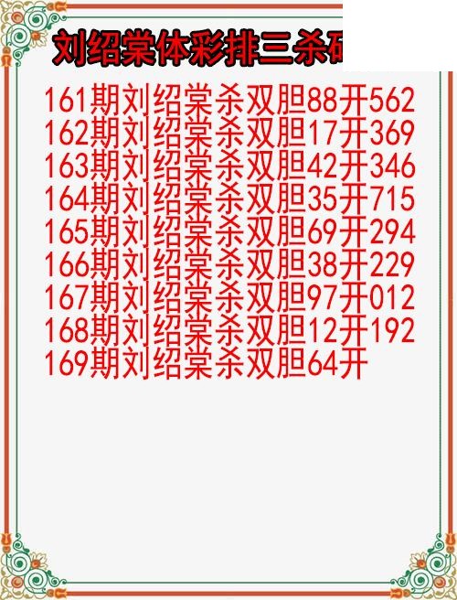 26年169期刘绍棠体彩排三杀码图