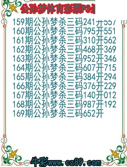 26年169期公孙梦体育彩票P3杀码图