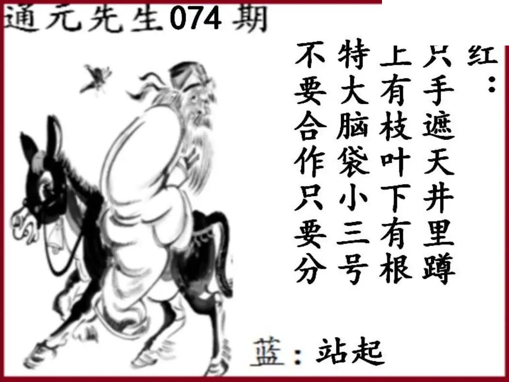 双色球2026年图迷074期 通元先生图