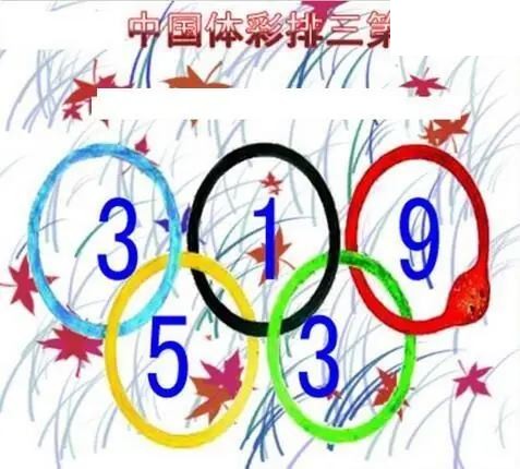 清清漫玄图2026170期体彩P3图谜
