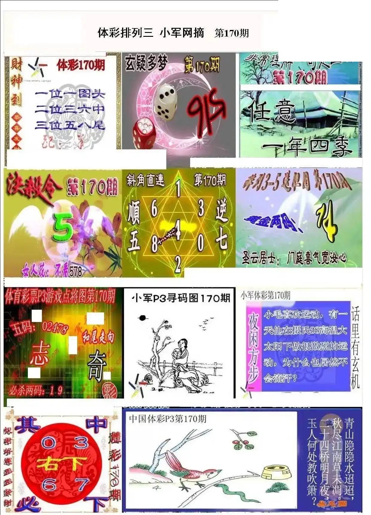 小军网摘26年170期体彩P3彩报图谜