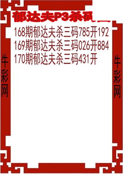 26年170期郁达夫P3杀码图