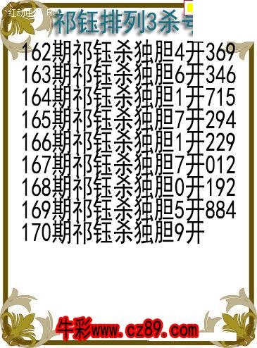 26年170期祁钰排列3杀号图