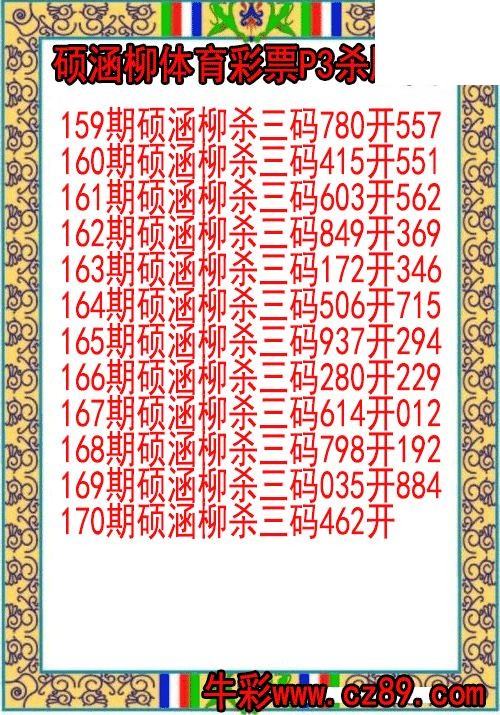 26年170期硕涵柳体育彩票P3杀胆图