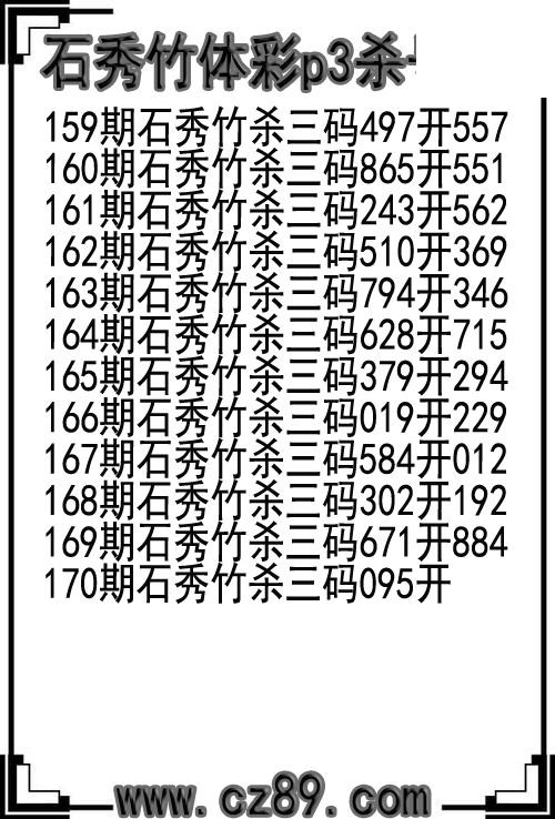 26年170期石秀竹体彩p3杀号图