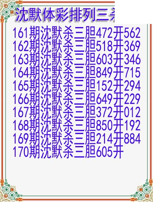 26年170期沈默体彩排列三杀胆图迷