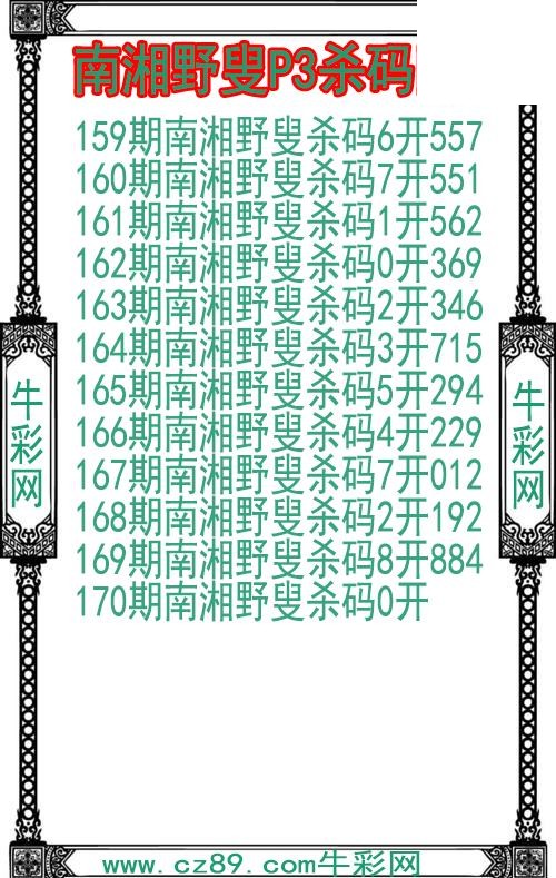 26年170期南湘野叟P3杀码图