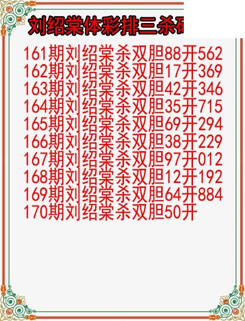 26年170期刘绍棠体彩排三杀码图