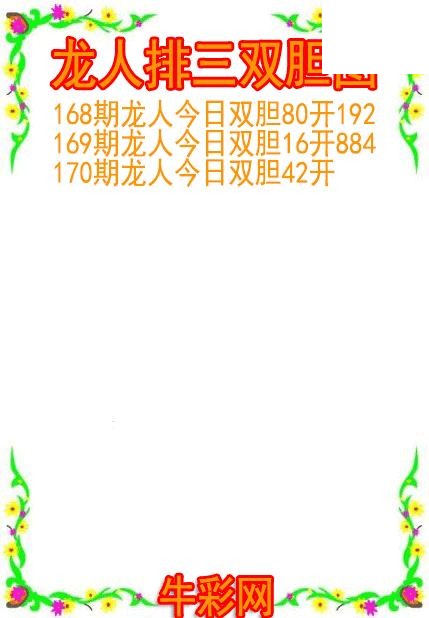 26年170期龙人排三双胆图