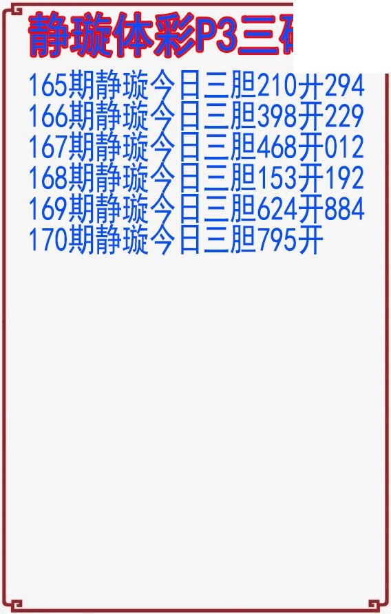 26年170期静璇体彩P3三码图