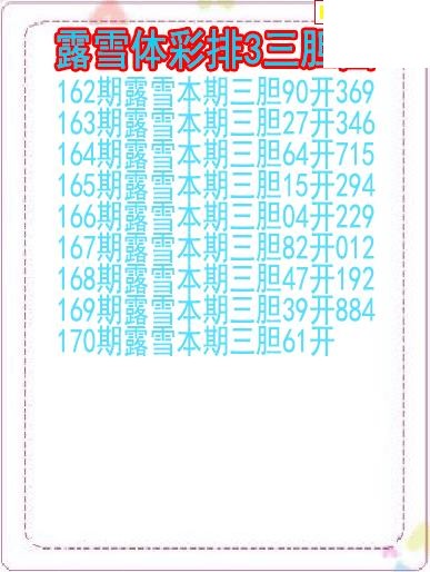 26年170期露雪体彩排3三胆图
