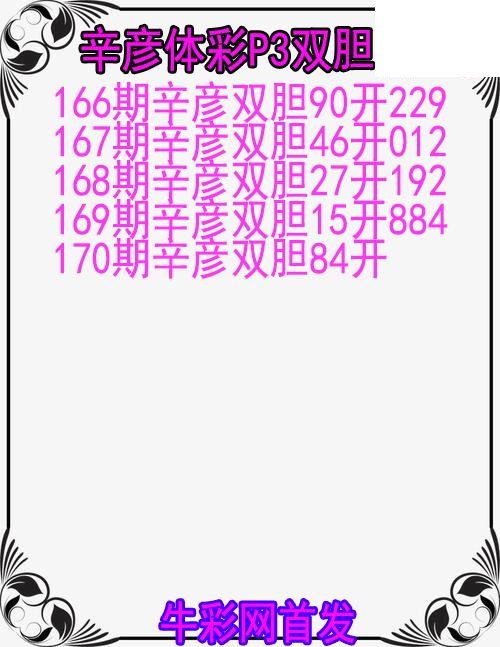 26年170期辛彦体彩P3双胆图