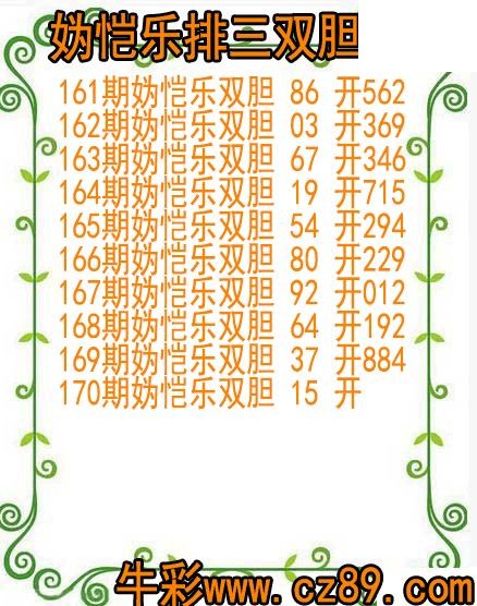 26年170期妫恺乐排三双胆图