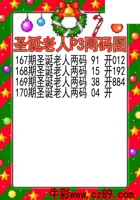 26年170期圣诞老人P3两码图