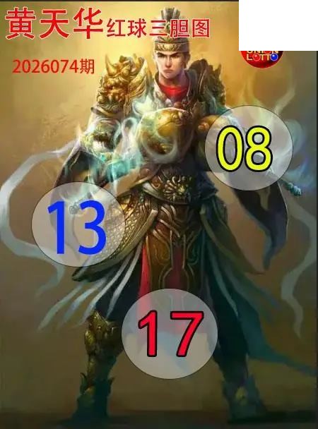 双色球2026年图迷074期 红球三胆图