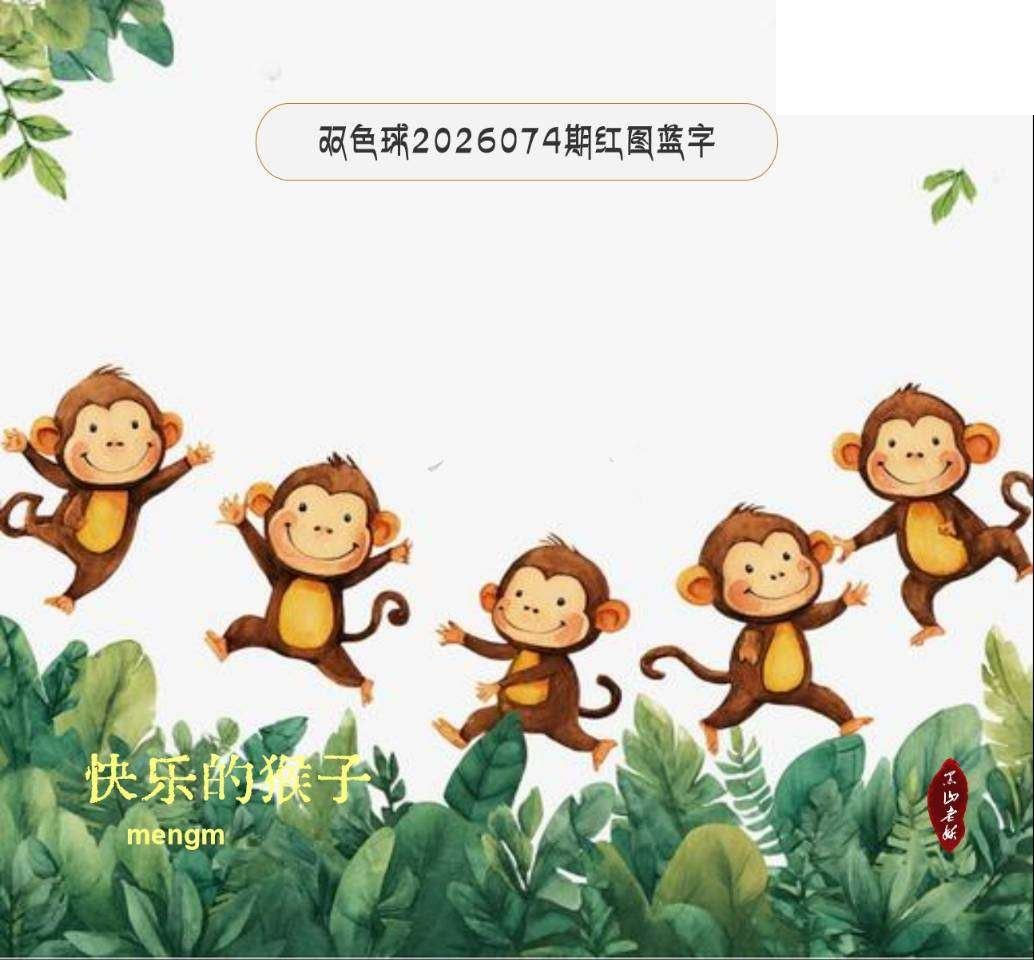 双色球2026年图迷074期 MENGM 红图蓝字