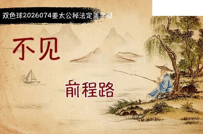双色球2026年图迷074期 柯森姜太公秘法