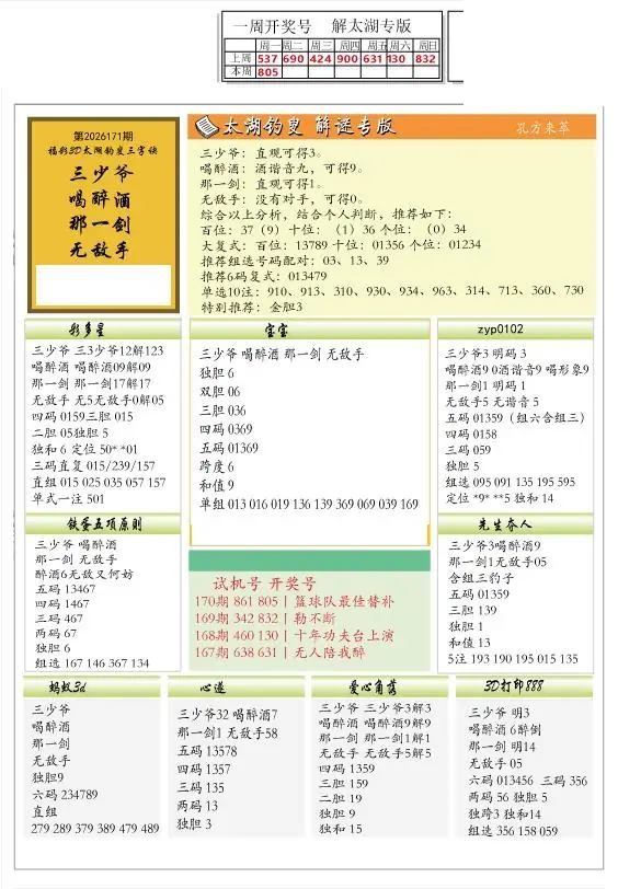 2026171期解太湖3d字图迷汇总报