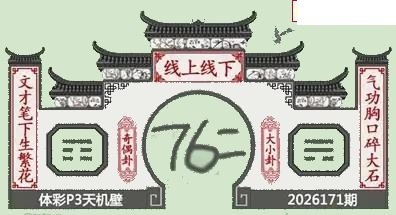 26年171期体彩P3蜂巢图+迷宫玄机天机图谜