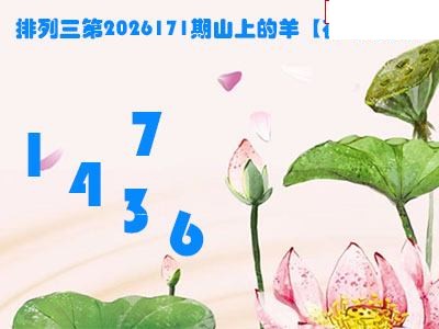 2026171期排列三 山上的羊图谜荷叶看胆