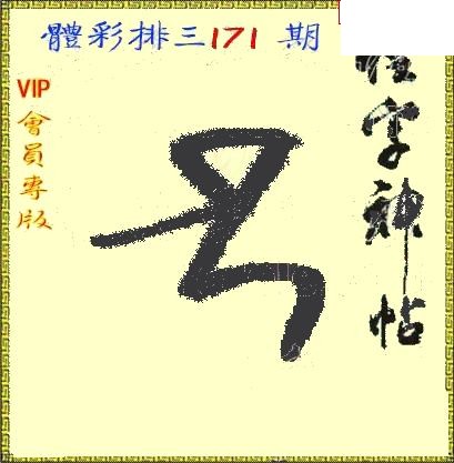 体彩P326年171期 怪字神贴图谜