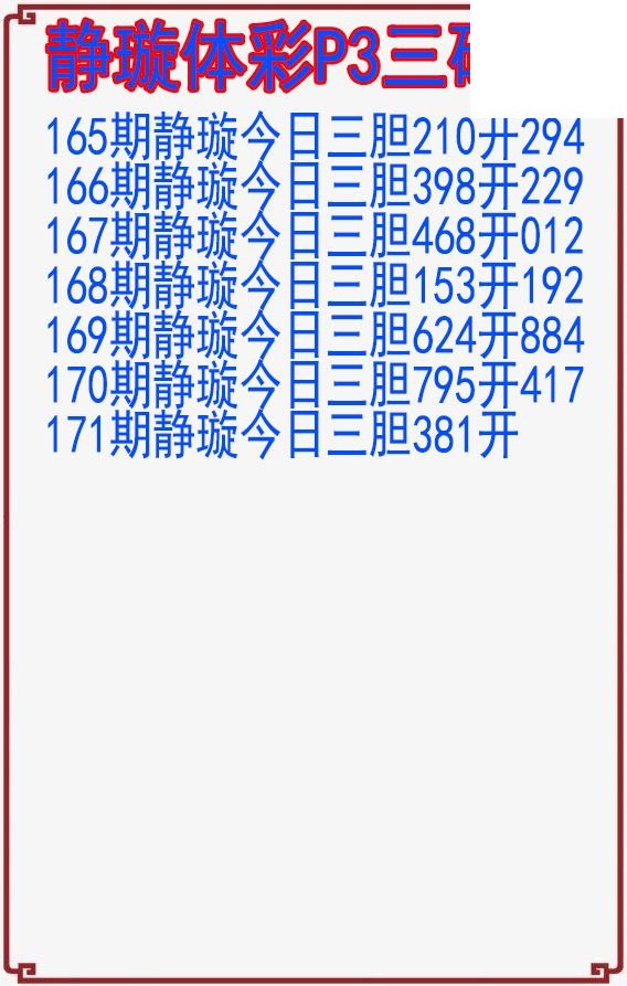 26年171期静璇体彩P3三码图