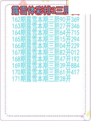 26年171期露雪体彩排3三胆图