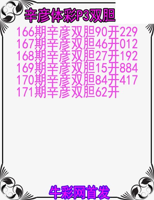 26年171期辛彦体彩P3双胆图