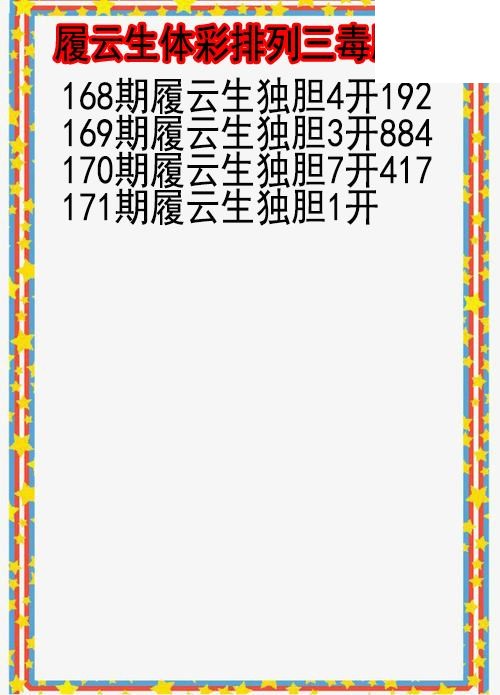 26年171期履云生体彩排列三毒胆图