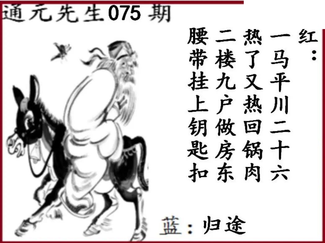 双色球2026年图迷075期 通元先生图