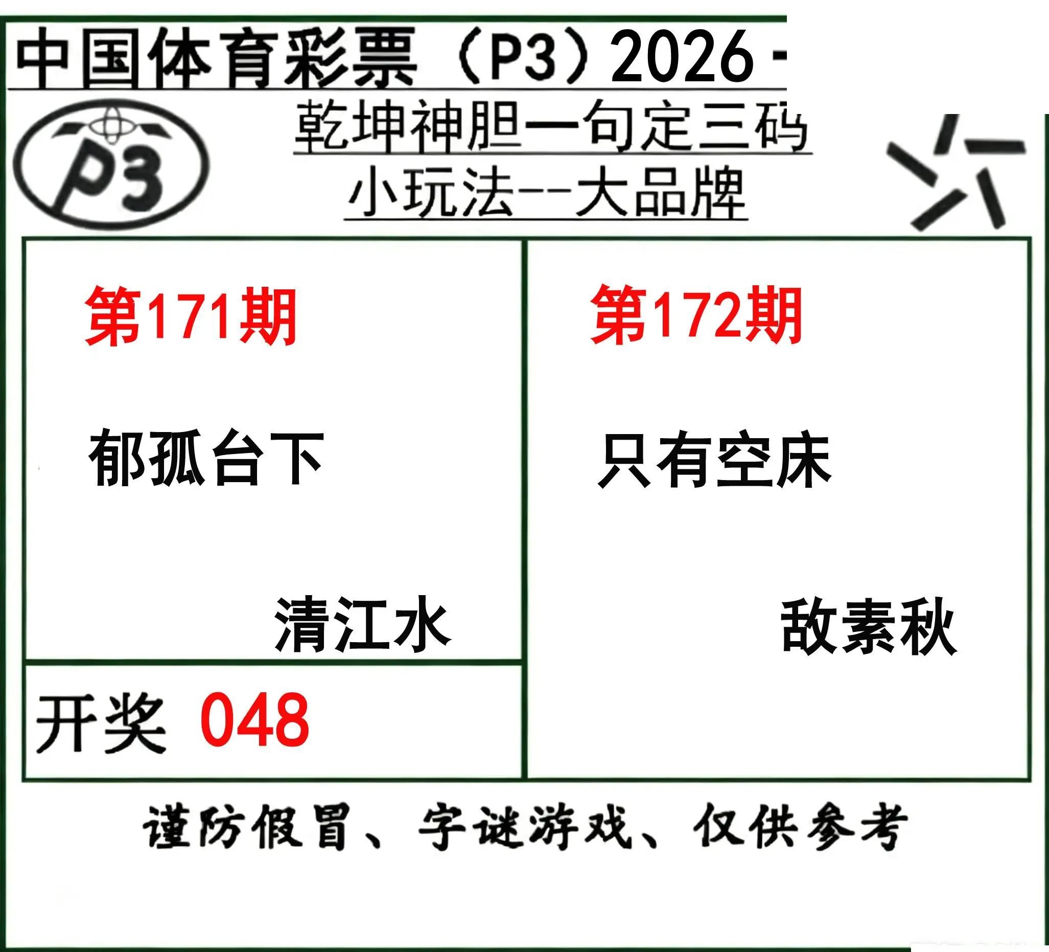 乾坤一句定三码26年172期P3图谜