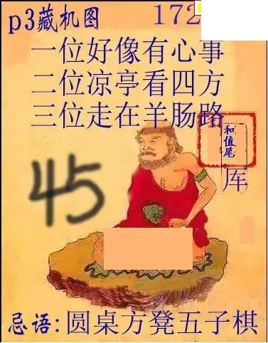 2026172期排3 藏机图+藏机诗