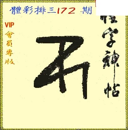 体彩P326年172期 怪字神贴图谜