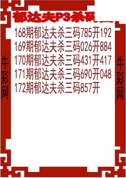 26年172期郁达夫P3杀码图