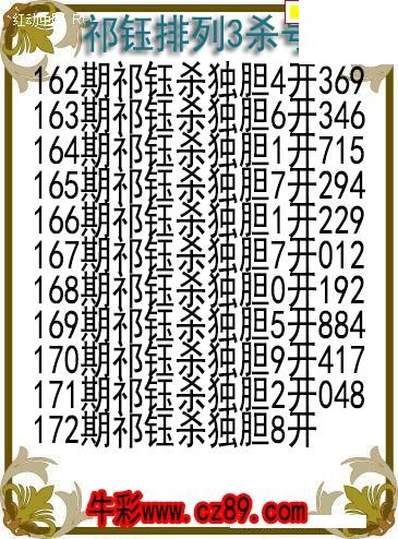 26年172期祁钰排列3杀号图