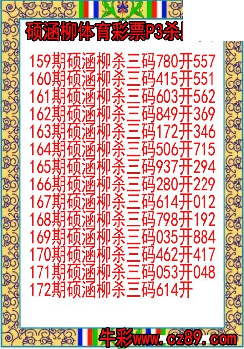 26年172期硕涵柳体育彩票P3杀胆图