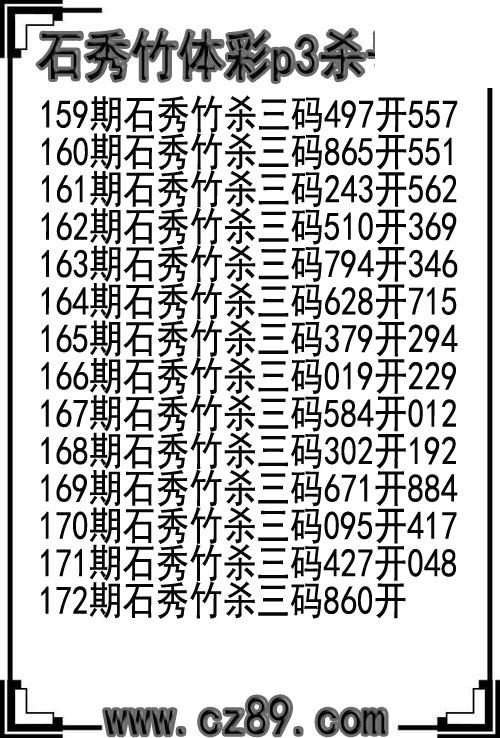 26年172期石秀竹体彩p3杀号图
