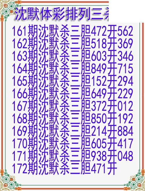 26年172期沈默体彩排列三杀胆图迷