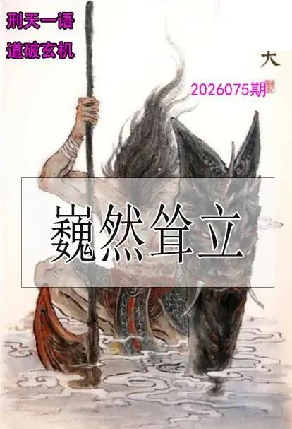 双色球2026年图迷075期 刑天一语玄机图