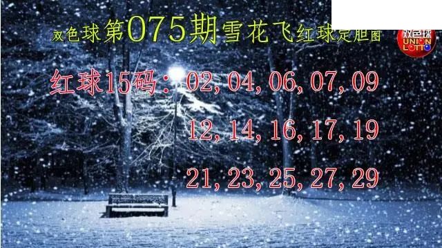 双色球2026年图迷075期 雪花飞红球图