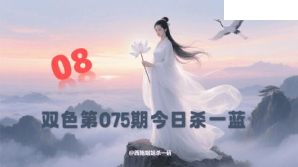 双色球2026年图迷075期 西施姐姐今日杀一蓝