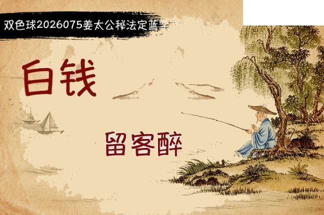 双色球2026年图迷075期 柯森姜太公秘法