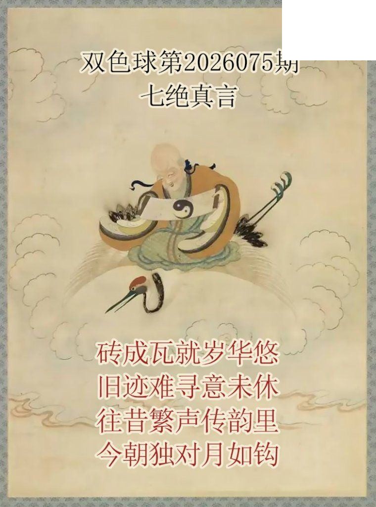 双色球2026年图迷075期 仙家真言七绝真言
