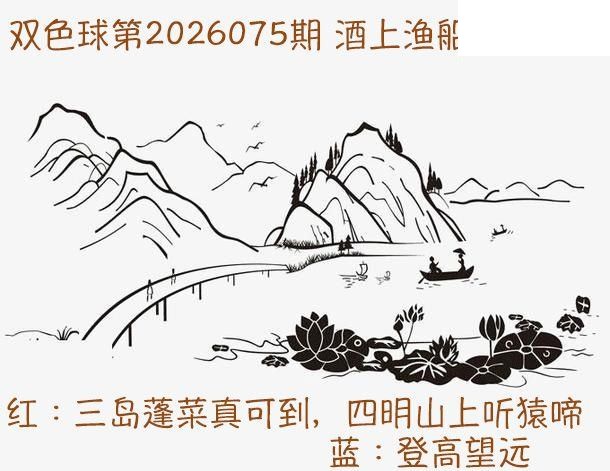 双色球2026年图迷075期 酒上渔船