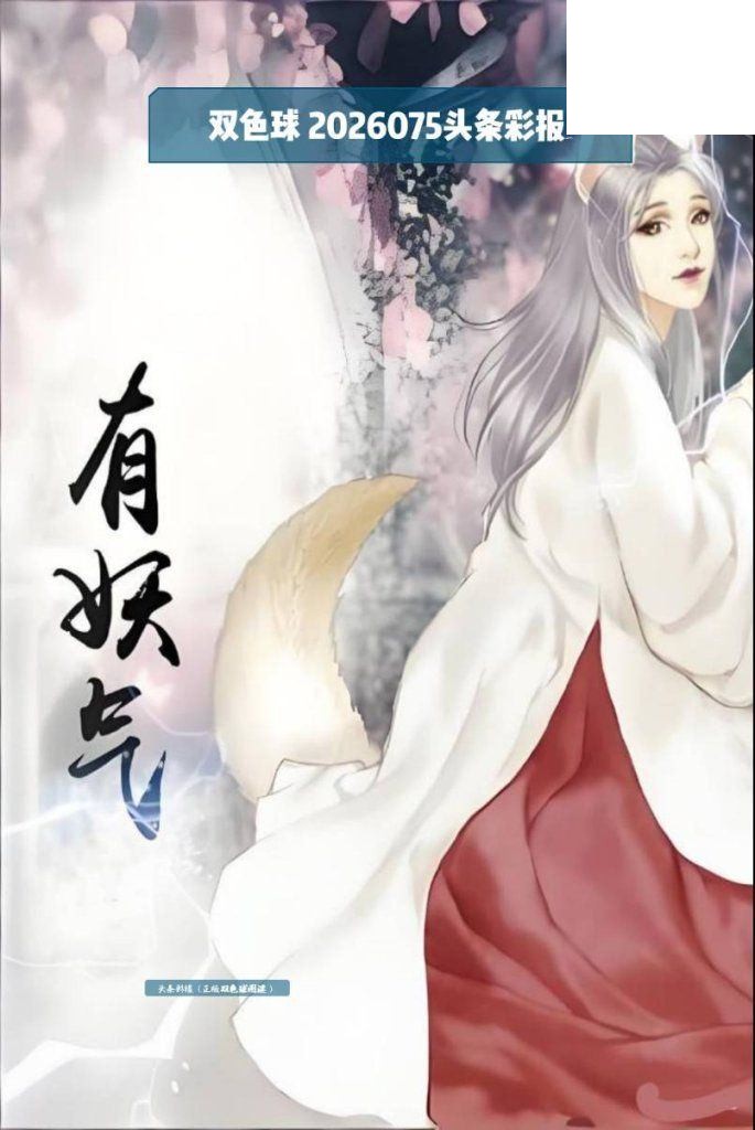 双色球2026年图迷075期 头条彩报